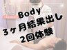 【初回限定】新規様99%購入2回体験～ボディ【ダイエット3ヶ月結果出し体験】