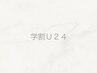 【学割U24】似合わせ次世代まつ毛パーマ（アイシャンプー/集中ケア付）