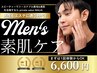 【MEN'S限定】急増中！予防が最強のコスパ清潔感UPフェイシャル￥6,600