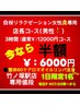 【割引中】店長コース180分整体60分アロマ120分♪通常12000円を半額6000円