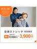 【新規におすすめ】ストレッチ　60分　￥3900