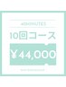 【回数券人気No1★】40分照射×10回来店 ¥79,800→¥44,000