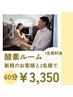 【４月限定】新規のお客様とルーム２名利用60分３３５０円【1人１６７５円】