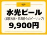 【ハリツヤ水光肌へ】 水光ピーリング¥9,900