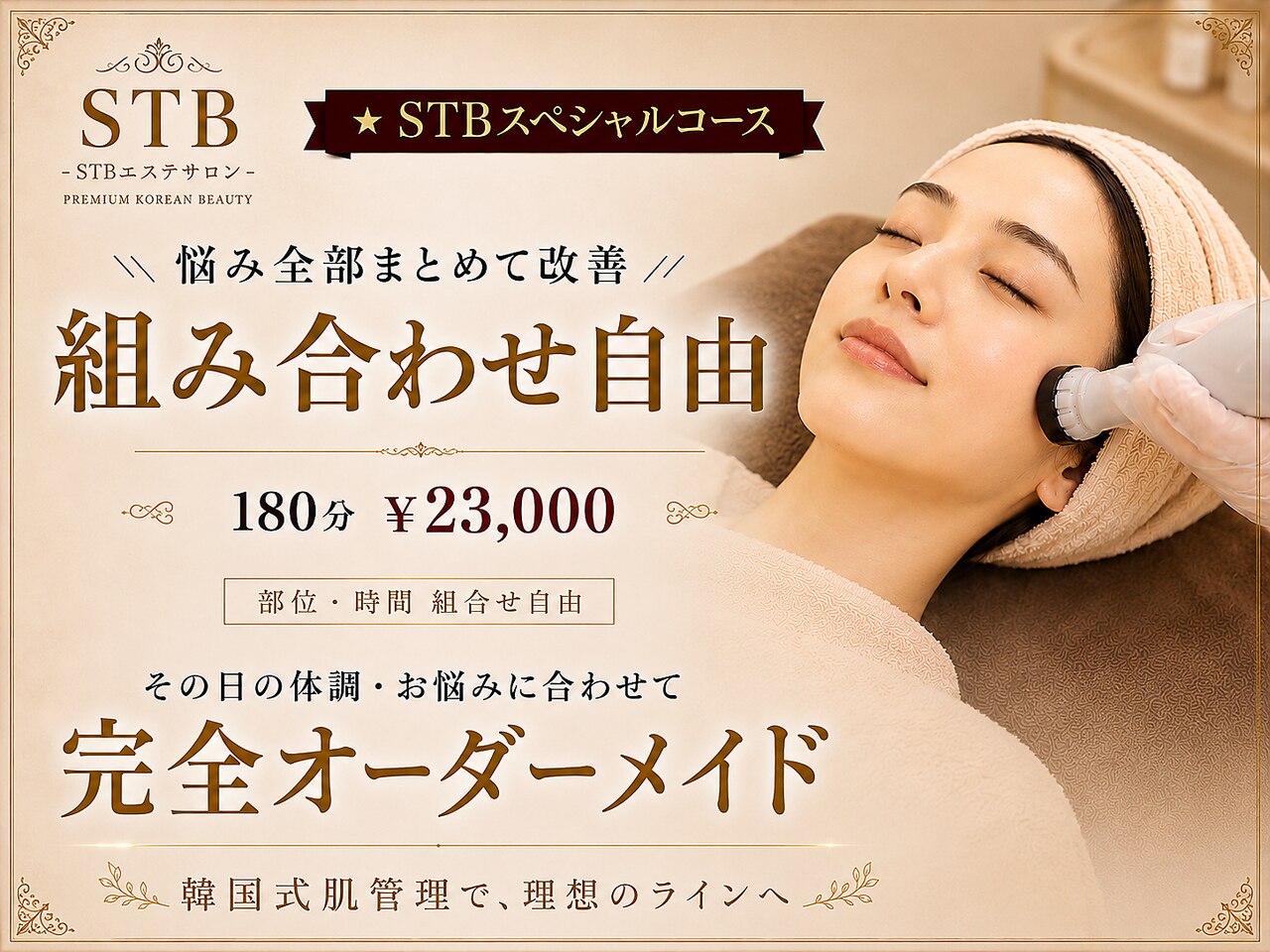 【STB最高峰】新大久保小顔コルギ×全身リンパ×肌管理＋ヘッド180分￥23000!