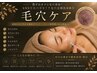 【毛穴NEW】SNSで大バズリ☆毛穴ニョキニョキ！全顔毛穴洗浄吸引☆　3900円