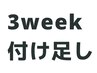 ご来店より3週間以内☆付け足しセーブル80本￥4950