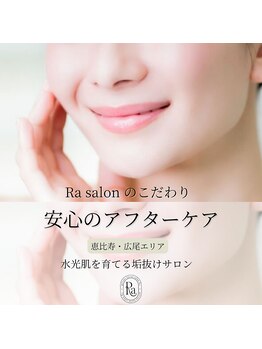 アールエーサロン 恵比寿 広尾(Ra salon)/アフターケアもサポート