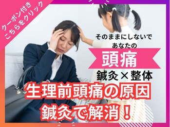 マッチ鍼灸整骨院/生理前頭痛は鍼灸で解消！