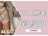 【VIOだけ脱毛したい方】もう悩まない！超お得なVIO脱毛のみ￥3,300♪