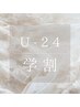 《 学割U24 》まつげパーマ　￥6,050