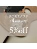 まつげエクステ【4週間以内】通常料金より5%OFF