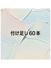 マツエク【付け足し】60本迄