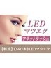 【エクステ史上最強モチ◎】LED×フラットラッシュ 140本【¥7,140】[西大寺]