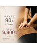 【ボディケア90分】指圧中心で全身の揉みほぐし