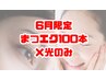 【6月7月限定】ハリツヤ透明感◆美白美肌革命◆マツエク100本＋光のみ￥9,800