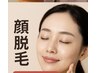 産毛撃退つる肌に◎ 顔脱毛¥3,000