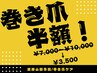 【口コミ投稿限定】巻き爪補正/初回は半額以下!¥7000以上→¥3500