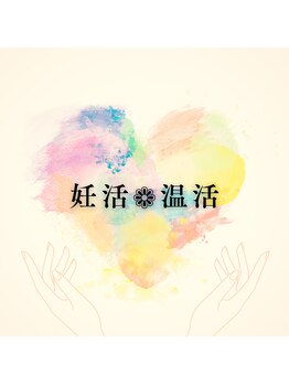 花もん/妊活/温活