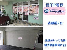 ラヴィアンローズの雰囲気（駐車場は店舗前2台/縦列1台）
