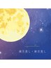 【８月９日（土）限定】満月蒸し/月のパワーとよもぎ蒸し　50分2200縁