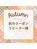 《秋得》ラッシュリフト＋ケラチン導入ブラックティント