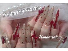 ハナアイ サロン 新大久保店(hanaai salon)/持ち込みデザイン13800