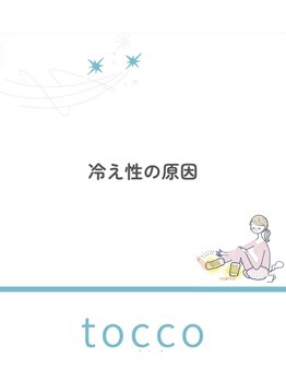 トッコ 清澄白河店(tocco)/よもぎ蒸し