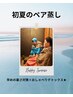 【初夏のペア蒸し】早めの暑さ対策×おしゃべりデトックス★サラサラ汗に!