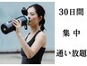 【パーソナルトレーニング】60分 30日間 通い放題!短期で結果を!