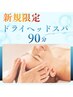 【8月新規限定】夏の疲れにドライヘッドスパ90分コース　￥10980→￥9500