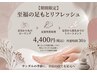 【期間限定メニュー】至福の足もとリフレッシュ
