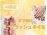 【AI限定】フラッシュネイル7,700円→5,500円(オフ無料)