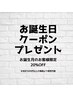 ☆誕生月のお客様限定クーポン☆