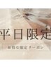  【平日限定昼割11:00～18:00】アロマリンパ60分7000⇒5980