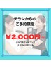 【チラシを見た方限定☆】こちらから予約お願いします☆
