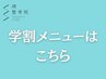 学割メニューはこちらから