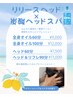 【夏限定☆】炭酸ヘッドスパ×リリースヘッド60分