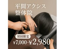 平間アクシス整体院