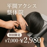 平間アクシス整体院