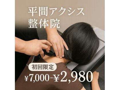 平間アクシス整体院の写真