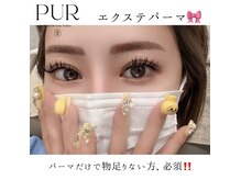 アイラッシュデザイン ピュール 福井店(Eyelash Design PUR)の雰囲気（持ちが良い！【まつげパーマ+エクステ】似合うを確実にご提案◎）