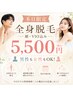 【本日限定★】全身脱毛(顔&VIO込) 今日だけ¥5,500