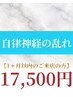 【1ヶ月以内のご来店の方】自律神経を整えるヘッドスパ60分¥18,000→¥17,500