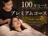[人気No1]プレミアムコース★ドライヘッドスパ100分(フットorハンド)￥13000→