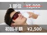 初回半額　メンズ脱毛1部位¥5.000→¥2500税込