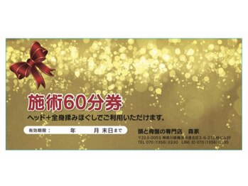 森家 綱島店/プレゼント券!1枚6000円