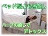 ベッド型よもぎ蒸し/自家製ハーブで温活デトックス/60分¥4400