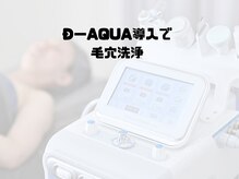 リア(Lia)/美肌へ　D-AQUAで毛穴洗浄