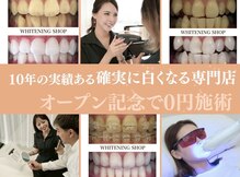 ホワイトニングショップ 静岡葵区店